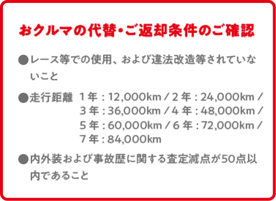 おクルマの代替・ご返却条件のご確認